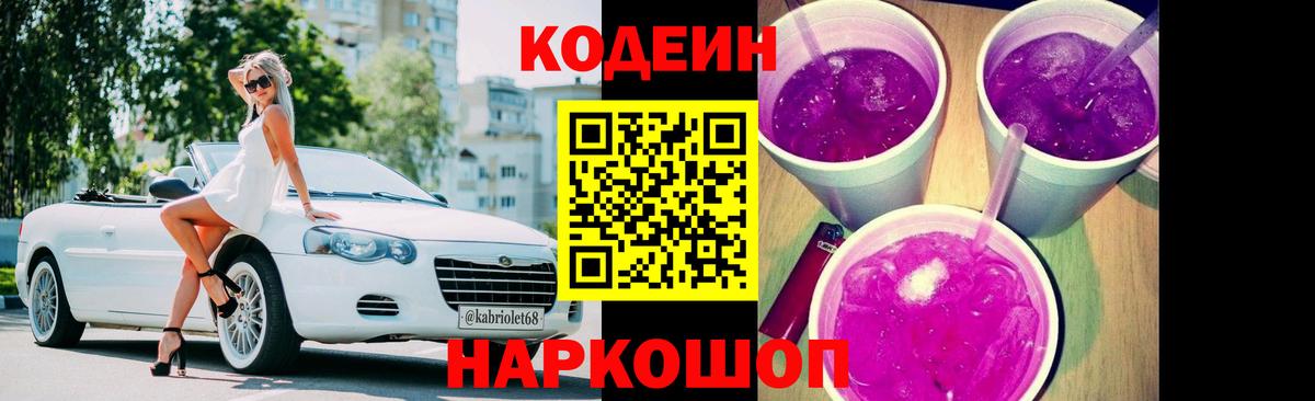 Кодеин Purple Drank Саки